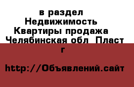  в раздел : Недвижимость » Квартиры продажа . Челябинская обл.,Пласт г.